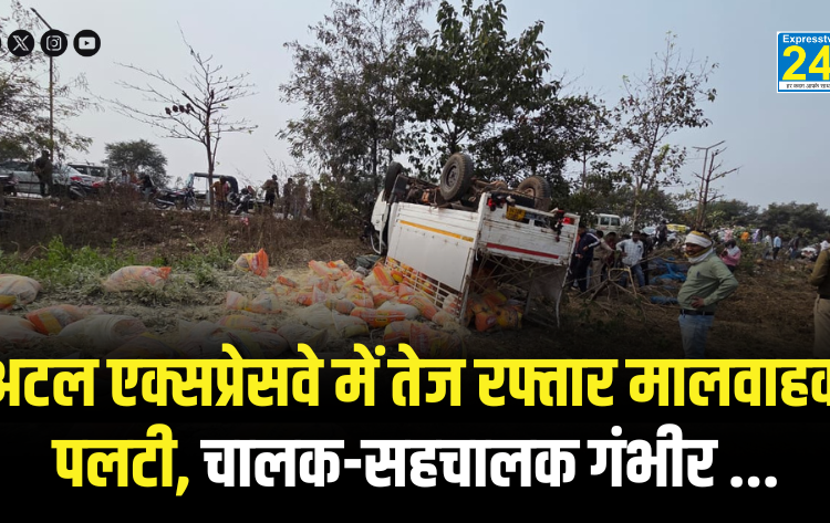 Local News : अटल एक्सप्रेसवे में तेज रफ्तार मालवाहक पलटी, चालक-सहचालक गंभीर