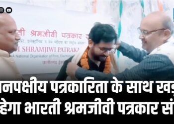 जनपक्षीय पत्रकारिता के साथ खड़ा रहेगा भारती श्रमजीवी पत्रकार संघ