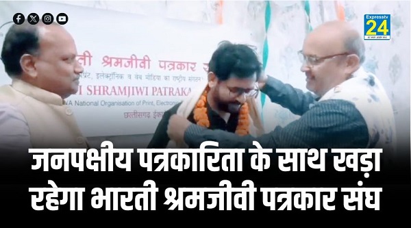 जनपक्षीय पत्रकारिता के साथ खड़ा रहेगा भारती श्रमजीवी पत्रकार संघ