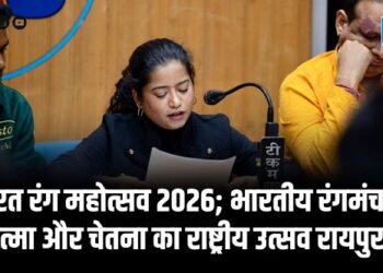 CG NEWS : भारत रंग महोत्सव 2026; भारतीय रंगमंच की आत्मा और चेतना का राष्ट्रीय उत्सव रायपुर में