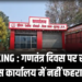 BREAKING NEWS : गणतंत्र दिवस पर सूरजपुर रेडक्रॉस कार्यालय में नहीं फहराया गया तिरंगा, गंभीर लापरवाही
