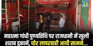 महात्मा गांधी पुण्यतिथि पर राजधानी में खुली शराब दुकानें, घोर लापरवाही आयी सामने...