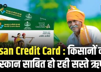Kisan Credit Card : किसानों की मुस्कान साबित हो रही सस्ते ऋण