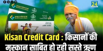 Kisan Credit Card : किसानों की मुस्कान साबित हो रही सस्ते ऋण