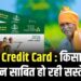 Kisan Credit Card : किसानों की मुस्कान साबित हो रही सस्ते ऋण