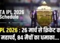 IPL 2026 : 26 मार्च से क्रिकेट का महापर्व, 84 मैचों का धमाका...