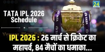 IPL 2026 : 26 मार्च से क्रिकेट का महापर्व, 84 मैचों का धमाका...