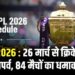 IPL 2026 : 26 मार्च से क्रिकेट का महापर्व, 84 मैचों का धमाका...