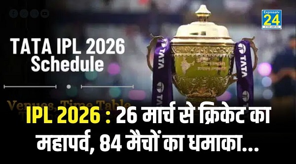 IPL 2026 : 26 मार्च से क्रिकेट का महापर्व, 84 मैचों का धमाका...
