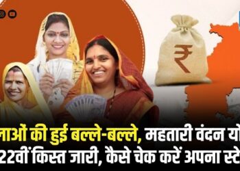 महिलाओं की हुई बल्ले-बल्ले, महतारी वंदन योजना की 22वीं किस्त जारी, कैसे चेक करें अपना स्टेटस