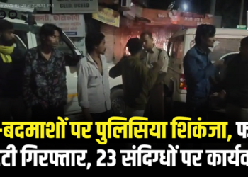 गुंडा-बदमाशों पर पुलिसिया शिकंजा, फरार वारंटी गिरफ्तार, 23 संदिग्धों पर कार्यवाही