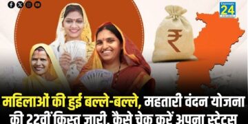 महिलाओं की हुई बल्ले-बल्ले, महतारी वंदन योजना की 22वीं किस्त जारी, कैसे चेक करें अपना स्टेटस
