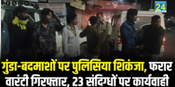 गुंडा-बदमाशों पर पुलिसिया शिकंजा, फरार वारंटी गिरफ्तार, 23 संदिग्धों पर कार्यवाही
