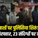 गुंडा-बदमाशों पर पुलिसिया शिकंजा, फरार वारंटी गिरफ्तार, 23 संदिग्धों पर कार्यवाही