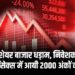 Stock Market Crash : बजट से शेयर बाजार धड़ाम, निवेशकों में मचा हड़कंप, सेंसेक्स में आयी 2000 अंकों की गिरावट, हर सेक्टर पर दिखा असर