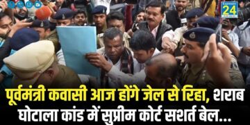 पूर्वमंत्री कवासी आज होंगे जेल से रिहा, शराब घोटाला कांड में सुप्रीम कोर्ट सशर्त बेल...