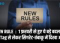 New Rule : 1 फ़रवरी से हुए ये बड़े बदलाव; FASTag से लेकर सिगरेट-तंबाकू में दिखा असर