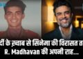वर्दी के ख़्वाब से सिनेमा की विरासत तक R. Madhavan की अपनी राह...