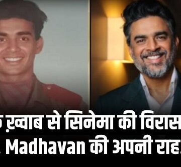वर्दी के ख़्वाब से सिनेमा की विरासत तक R. Madhavan की अपनी राह...