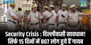 Security Crisis : दिल्लीवासी सावधान! सिर्फ 15 दिनों में 807 लोग हुये हैं गायब