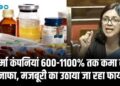फार्मा कंपनियां 600-1100% तक कमा रही मुनाफा, मजबूरी का उठाया जा रहा फायदा