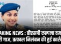 BREAKING NEWS : डीएसपी कल्पना वर्मा पर गिरी गाज, तत्काल निलंबन की हुई कार्रवाई