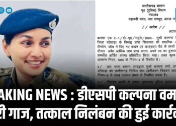 BREAKING NEWS : डीएसपी कल्पना वर्मा पर गिरी गाज, तत्काल निलंबन की हुई कार्रवाई