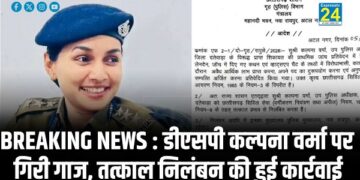 BREAKING NEWS : डीएसपी कल्पना वर्मा पर गिरी गाज, तत्काल निलंबन की हुई कार्रवाई
