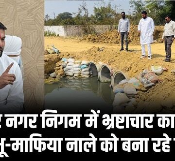 रायपुर नगर निगम में भ्रष्टाचार का खुला खेल, भू-माफिया नाले को बना रहे शिकार