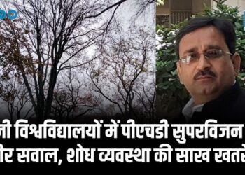 निजी विश्वविद्यालयों में पीएचडी सुपरविजन पर गंभीर सवाल, शोध व्यवस्था की साख खतरे में