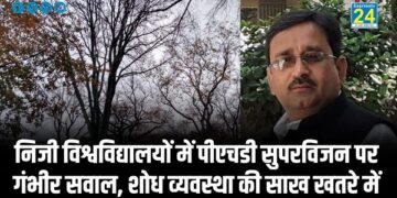 निजी विश्वविद्यालयों में पीएचडी सुपरविजन पर गंभीर सवाल, शोध व्यवस्था की साख खतरे में