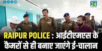 RAIPUR POLICE : आईटीएमएस के कैमरों से ही बनाए जाएंगे ई-चालान