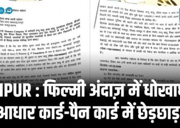 RAIPUR : फिल्मी अंदाज़ में धोखाधड़ी आधार कार्ड-पैन कार्ड में छेड़छाड़
