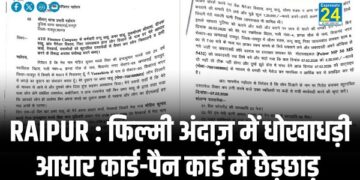 RAIPUR : फिल्मी अंदाज़ में धोखाधड़ी आधार कार्ड-पैन कार्ड में छेड़छाड़