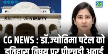 CG NEWS : डॉ.ज्योतिमा पटेल को इतिहास विषय पर पीएचडी अवार्ड