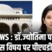 CG NEWS : डॉ.ज्योतिमा पटेल को इतिहास विषय पर पीएचडी अवार्ड