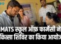 MATS स्कूल ऑफ़ फार्मेसी ने चिकित्सा शिविर का किया आयोजन