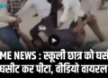 CRIME NEWS : स्कूली छात्र को घसीट-घसीट कर पीटा, वीडियो वायरल