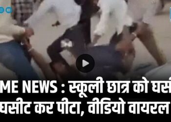 CRIME NEWS : स्कूली छात्र को घसीट-घसीट कर पीटा, वीडियो वायरल