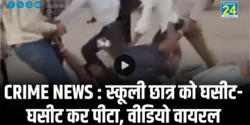 CRIME NEWS : स्कूली छात्र को घसीट-घसीट कर पीटा, वीडियो वायरल