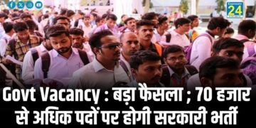 Govt Vacancy : बड़ा फैसला ; 70 हजार से अधिक पदों पर होगी सरकारी भर्ती