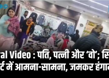 Viral Video : पति, पत्नी और ‘वो’; सिटी मार्ट में आमना-सामना, जमकर हंगामा