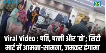 Viral Video : पति, पत्नी और ‘वो’; सिटी मार्ट में आमना-सामना, जमकर हंगामा