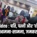 Viral Video : पति, पत्नी और ‘वो’; सिटी मार्ट में आमना-सामना, जमकर हंगामा