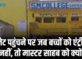 लेट पहुंचने पर जब बच्चों को एंट्री नहीं, तो मास्टर साहब को क्यों