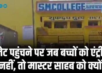 लेट पहुंचने पर जब बच्चों को एंट्री नहीं, तो मास्टर साहब को क्यों