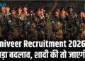 Agniveer Recruitment 2026 में बड़ा बदलाव, शादी की तो जाएगी