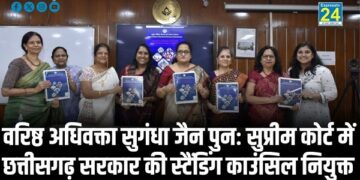 वरिष्ठ अधिवक्ता सुगंधा जैन पुनः सुप्रीम कोर्ट में छत्तीसगढ़ सरकार की स्टैंडिंग काउंसिल नियुक्त