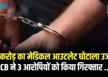 550 करोड़ का मेडिकल आउटलेट घोटाला उजागर ACB ने 3 आरोपियों को किया गिरफ्तार ...