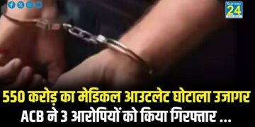 550 करोड़ का मेडिकल आउटलेट घोटाला उजागर ACB ने 3 आरोपियों को किया गिरफ्तार ...